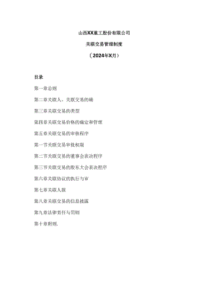 山西XX重工股份有限公司关联交易管理制度（2024年X月）.docx