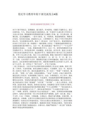 党纪学习教育年轻干部交流发言4篇.docx