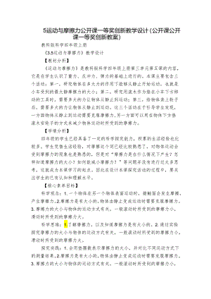 5 运动与摩擦力 公开课一等奖创新教学设计（公开课公开课一等奖创新教案）.docx