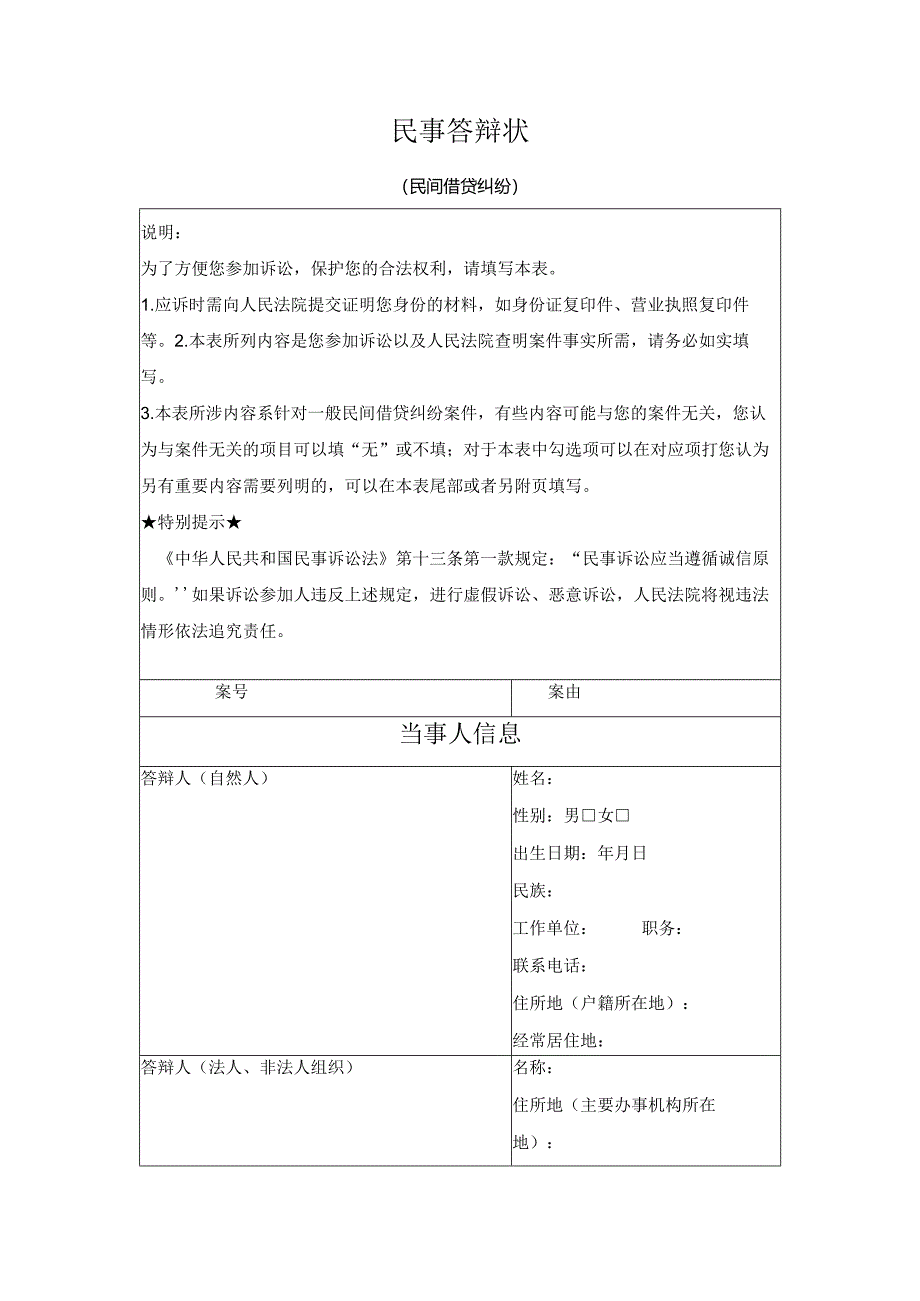 民事答辩状(民间借贷纠纷)(最高人民法院2024版).docx_第1页