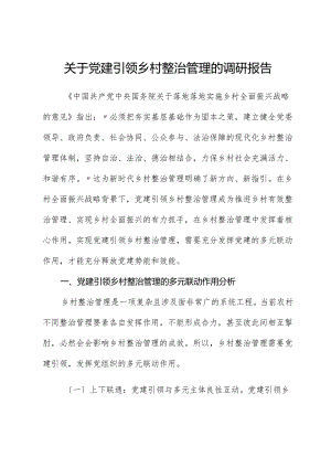 关于党建引领乡村治理的调研报告.docx