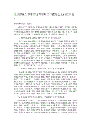 组织部在全市干部选育培用工作推进会上的汇报发言.docx