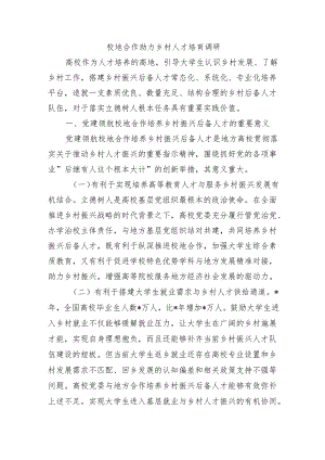 校地合作助力乡村人才培育调研.docx
