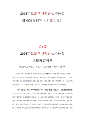 党纪学习教育心得体会专题资料.docx