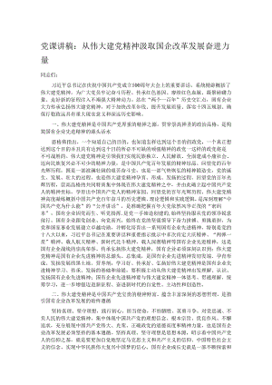 党课讲稿：从伟大建党精神汲取国企改革发展奋进力量.docx