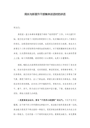 局长与新晋升干部集体谈话时的讲话.docx