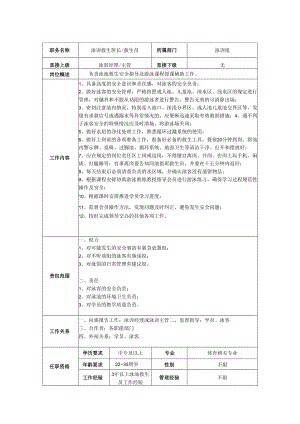 救生班长救生员岗位职责说明书.docx
