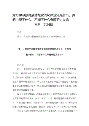党纪学习教育搞清楚党的纪律规矩是什么弄明白能干什么、不能干什么专题研讨发言材料9篇供参考.docx