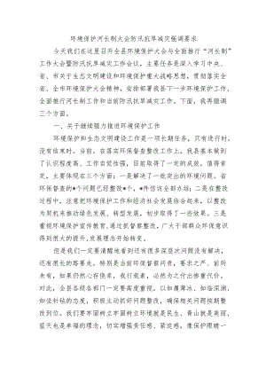 环境保护河长制大会防汛抗旱减灾强调要求.docx