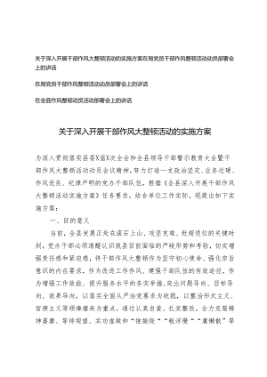 2024年深入开展干部作风大整顿活动的实施方案+党员干部作风整顿活动动员部署会上的讲话4篇范文.docx
