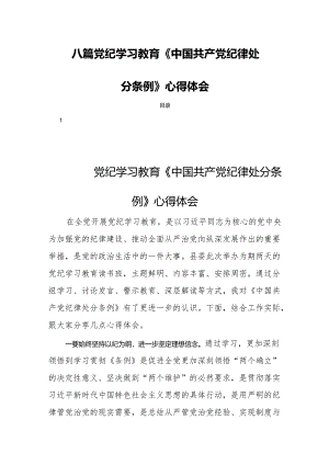 八篇党纪学习教育《中国共产党纪律处分条例》心得体会.docx