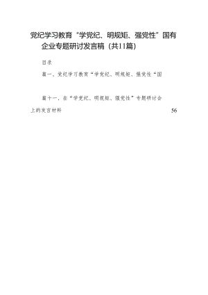 党纪学习教育“学党纪、明规矩、强党性”国有企业专题研讨发言稿11篇（详细版）.docx