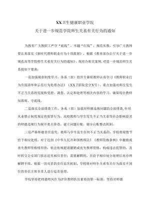 XX卫生健康职业学院关于进一步规范学院师生关系有关行为的通知（2024年）.docx