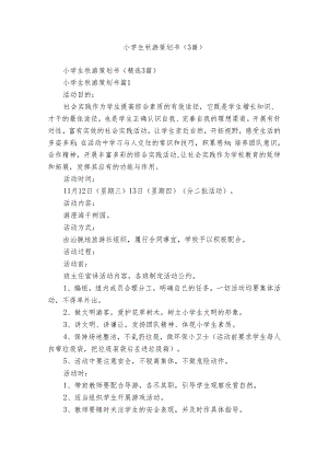 小学生秋游策划书（3篇）.docx