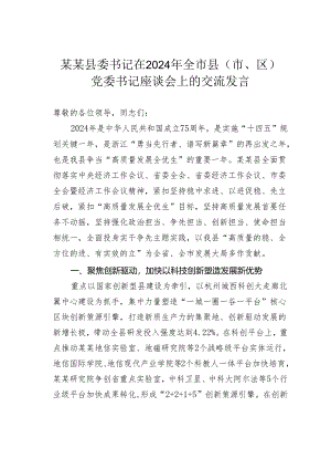 某某县委书记在2024年全市县（市、区）党委书记座谈会上的交流发言.docx