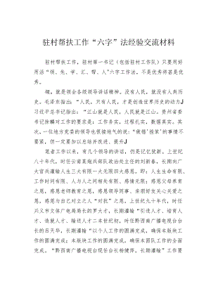 驻村帮扶工作“六字”法经验交流材料.docx