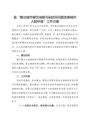 县“整治城市餐饮油烟污染扰民问题改善城市人居环境”工作方案.docx