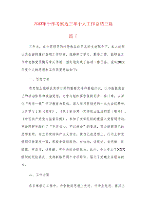 20xx年干部考察近三年个人工作总结三篇.docx