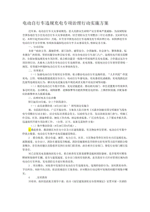 电动自行车违规充电专项治理行动实施方案.docx