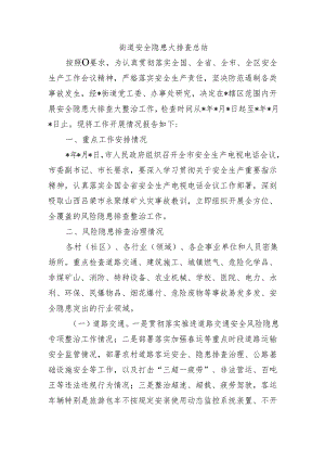 街道安全隐患大排查总结.docx