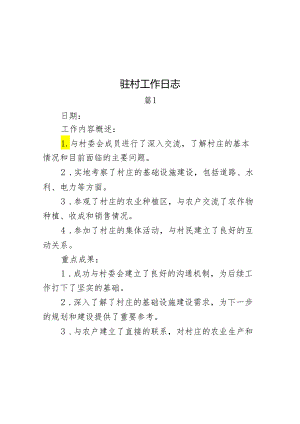 驻村工作日志（2篇）.docx