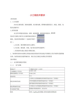 小三箱技术要求.docx