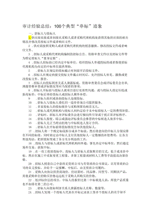 审计经验总结：100个典型“串标”迹象.docx