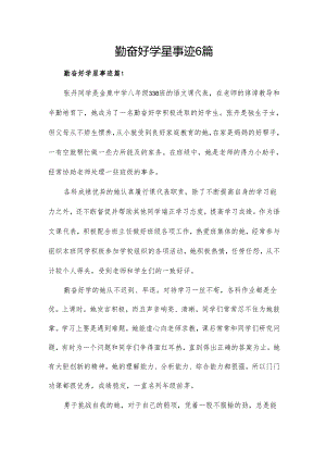 勤奋好学星事迹6篇.docx