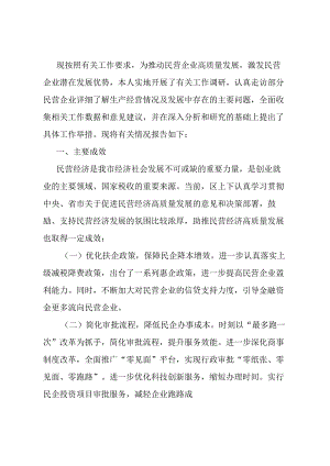 关于推动民企高质量发展激发民企潜在优势的调研报告.docx