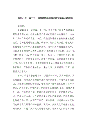 (六篇)在2024年“五一节”前集体廉政提醒谈话会上的讲话提纲（详细版）.docx