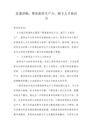 党课讲稿：聚焦新质生产力赋予人才新活力.docx