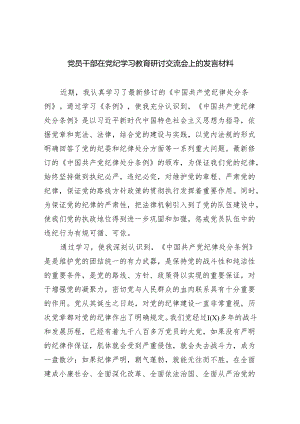 党员干部在党纪学习教育研讨交流会上的发言材料（共8篇）.docx