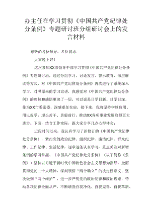 办主任在学习贯彻《中国共产党纪律处分条例》专题研讨班分组研讨会上的发言材料.docx