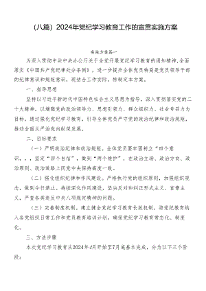 （八篇）2024年党纪学习教育工作的宣贯实施方案.docx