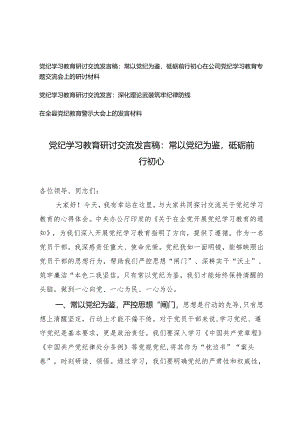4篇 党纪学习教育研讨交流发言稿：常以党纪为鉴砥砺前行初心、深化理论武装筑牢纪律防线、在全县党纪教育警示大会上的发言材料.docx