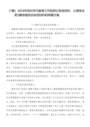 （7篇）2024年党纪学习教育工作的研讨发言材料、心得体会附3篇专题培训讲话材料和两篇方案.docx