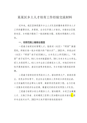 某某区乡土人才培育工作经验交流材料.docx