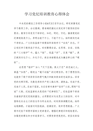 劳动监察大队党员干部学习党纪专题教育心得体会 （汇编4份）.docx
