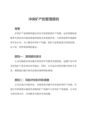 冲突矿产的管理原则.docx