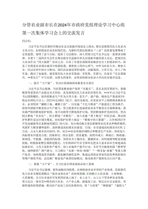 分管农业副市长在2024年市政府党组理论学习中心组第一次集体学习会上的交流发言.docx