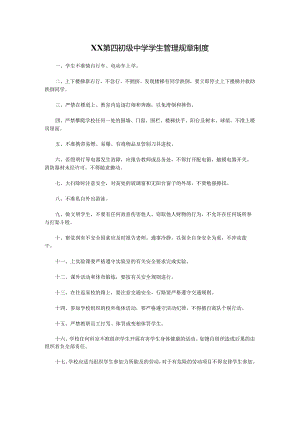 XX第四初级中学学生管理规章制度.docx