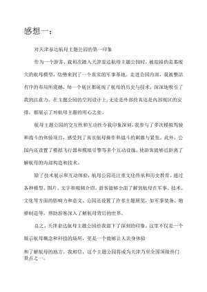 天津泰达航母主题公园感想.docx