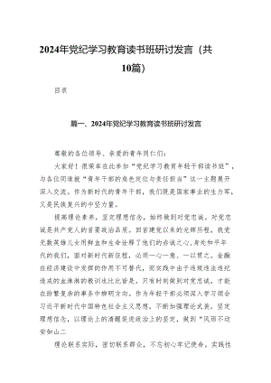 2024年党纪学习教育读书班研讨发言(精选10篇合集).docx