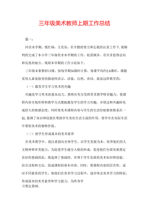 三年级美术教师上期工作总结.docx