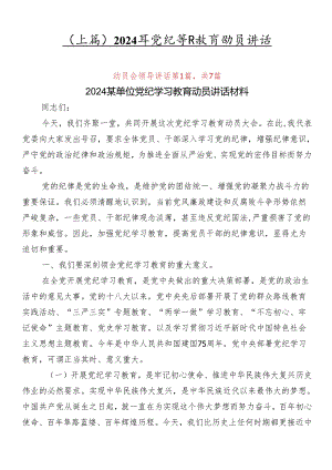 （七篇）2024年党纪学习教育动员讲话.docx