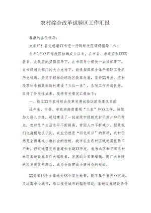 农村综合改革试验区工作汇报.docx