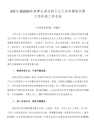 8篇汇编2024年度群众身边的不正之风和腐败问题工作阶段工作总结.docx