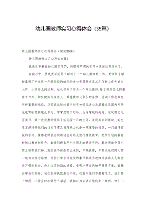 幼儿园教师实习心得体会（35篇）.docx