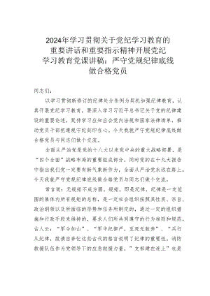 2024年学习贯彻关于党纪学习教育的重要讲话和重要指示精神开展党纪学习教育党课讲稿：严守党规纪律底线做合格党员.docx