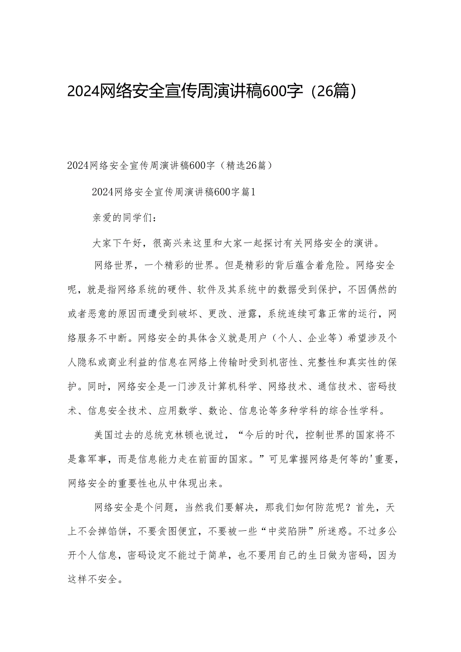 2024网络安全宣传周演讲稿600字(26篇).docx_第1页